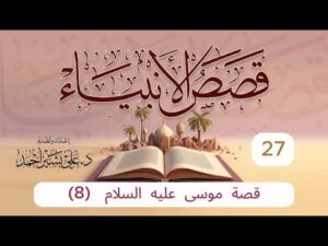 قصص الأنبياء | الحلقة (27) | قصة موسى عليه السلام (8)