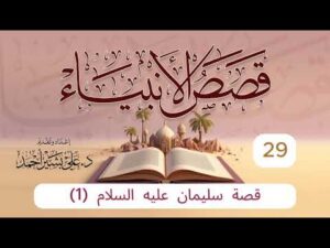 قصص الأنبياء | الحلقة (29) | قصة سليمان عليه السلام (1)