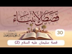 قصص الأنبياء | الحلقة (30) | قصة سليمان عليه السلام (2)