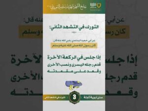 سنن نبوية ثابتة | الحلقة (3)
