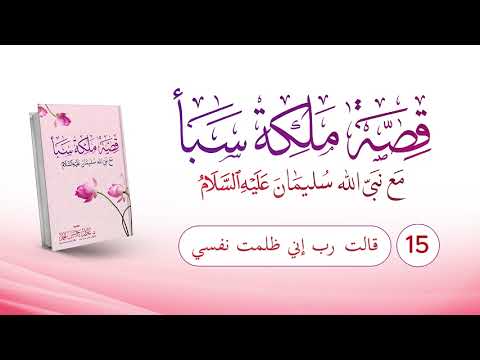 قصة ملكة سبأ (اكتملت السلسلة)