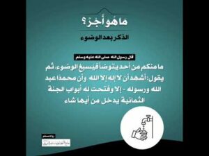 (2) | ما هو أجر الذكر بعد الوضوء؟