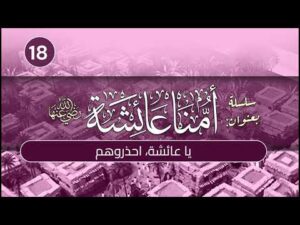 أمنا عائشة | الحلقة (18) | يا عائشة، احذروهم