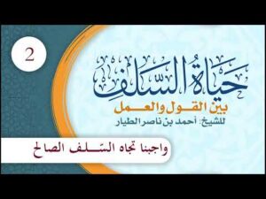 حياة السلف بين القول والعمل | الحلقة (2) | واجبنا تجاه السلف الصالح