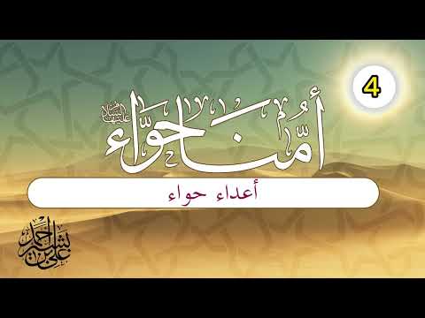 قصة أمنا حواء (اكتملت السلسلة)