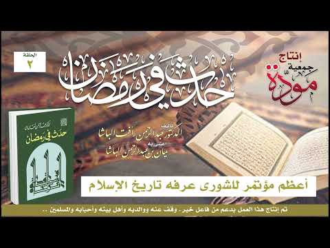 حدث في رمضان (اكتملت السلسلة)