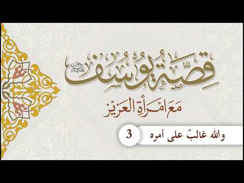 قصة يوسف مع امرأة العزيز (اكتملت السلسلة)
