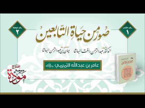 صور من حياة التابعين (اكتملت السلسلة)