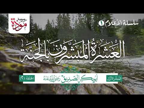 العشرة المبشرون بالجنة (اكتملت السلسلة)