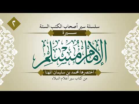 الأئمة الستة أصحاب السنن (اكتملت السلسلة)