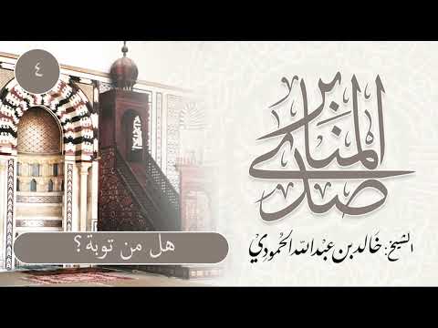 صدى المنابر