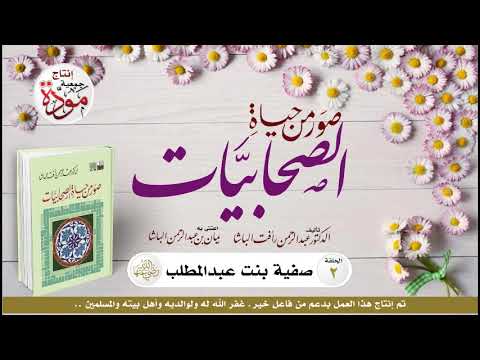 صور من حياة الصحابيات (اكتملت السلسلة)