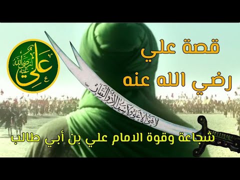 سيرة  علي بن ابي طالب | قصص تبكي الصخر عن علي رضي الله عنه | من ميلاده الى وفـ ـاته