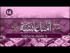 أمنا عائشة | الحلقة (14) | يا عائشة، ما يبكيكِ؟