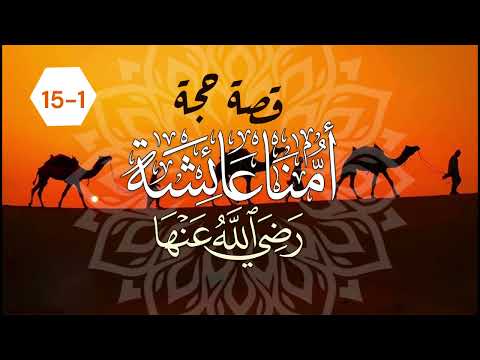 قصة حجة أمنا عائشة رضي الله عنها (اكتملت السلسلة)