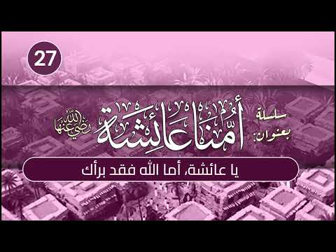 أمنا عائشة رضي الله عنها (اكتملت السلسلة)