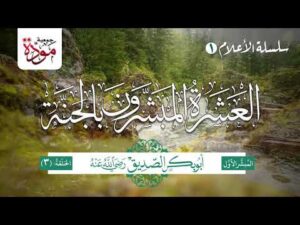 العشرة المبشرون بالجنة | الحلقة (3) | أبو بكر الصديق رضي الله عنه (الجزء 3)