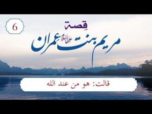 قصة مريم عليها السلام | الحلقة (6) | قالت: هو من عند الله