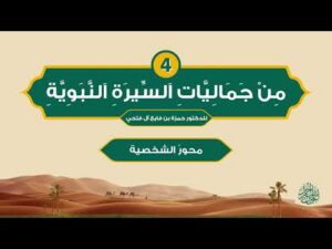 من جماليات السيرة النبوية | الحلقة (4) | محور الشخصية