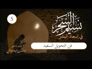 نسيم السحر | الحلقة (5) | فن التحويل السعيد