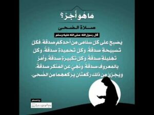 (6) | ما هو أجر صلاة الضحى؟