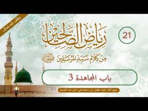 رياض الصالحين | الحلقة (21) | باب المجاهدة 3