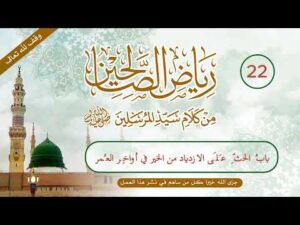 رياض الصالحين | الحلقة (22) | باب الحث على الازدياد من الخير في أواخر العمر