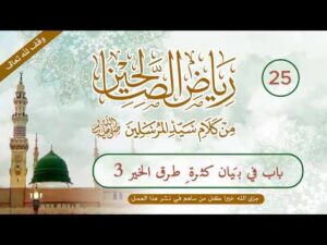 رياض الصالحين | الحلقة (25) | باب في بيان كثرة طرق الخير (3)