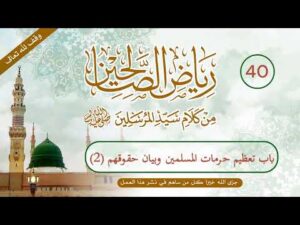 رياض الصالحين | الحلقة (40) | باب تعظيم حرمات المسلمين وبيان حقوقهم والشفقة عليهم ورحمتهم (2)