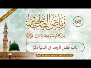 رياض الصالحين | الحلقة (68) | باب فضل الزهد في الدنيا (2)