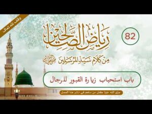رياض الصالحين | الحلقة (82) | باب استحباب زيارة القبور للرجال