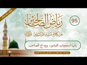 رياض الصالحين | الحلقة (95) | باب استحباب التبشير بالخير، وباب وداع الصاحب