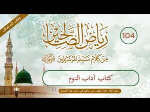 رياض الصالحين | الحلقة (104) | كتاب آداب النوم