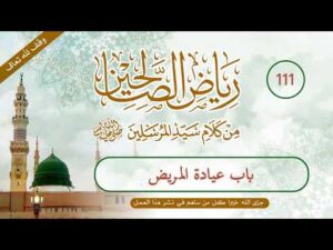 رياض الصالحين | الحلقة (111) | باب عيادة المريض
