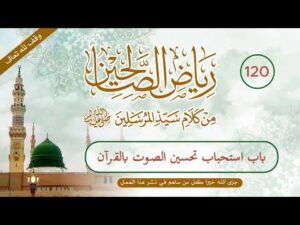 رياض الصالحين | الحلقة (120) | باب استحباب تحسين الصوت بالقرآن