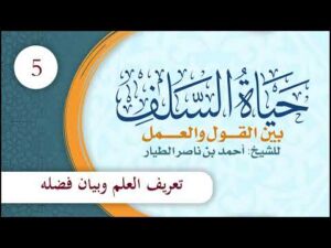 حياة السلف بين القول والعمل | الحلقة (5) | تعريف العلم وبيان فضله