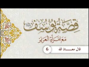 قصة يوسف عليه السلام مع امرأة العزيز | الحلقة (6) | قال معـــاذ الله