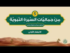 من جماليات السيرة النبوية | الحلقة (5) | الانبهار الأولي