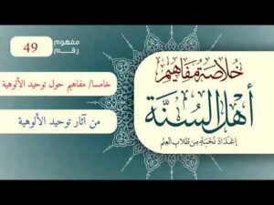 خلاصة مفاهيم أهل السنة | المفهوم (49) | من آثار توحيد الألوهية