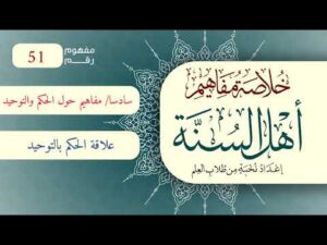 خلاصة مفاهيم أهل السنة | المفهوم (51) | علاقة الحكم بالتوحيد