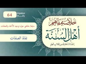 خلاصة مفاهيم أهل السنة | المفهوم (64) | نفاة الصفات
