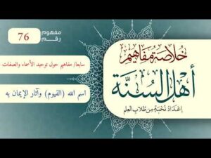 خلاصة مفاهيم أهل السنة | المفهوم (76) | اسم الله (القيوم) وآثار الإيمان به