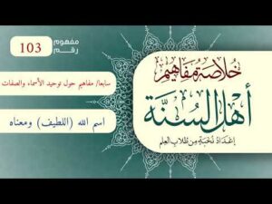خلاصة مفاهيم أهل السنة | المفهوم (103) | اسم الله (اللطيف) ومعناه