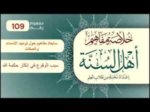خلاصة مفاهيم أهل السنة | المفهوم (109)| ظلم الإنسان وجهله بربه يوقعانه في إنكار حكمة الله فيما يسوؤه