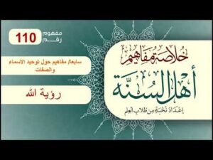 خلاصة مفاهيم أهل السنة | المفهوم (110) | رؤية الله