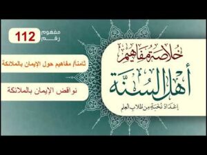 خلاصة مفاهيم أهل السنة | المفهوم (112) | نواقض الإيمان بالملائكة