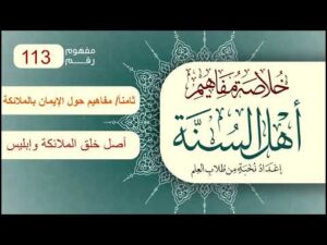 خلاصة مفاهيم أهل السنة | المفهوم (113) | أصل خلق الملائكة وأصل خلق إبليس