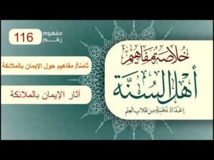 خلاصة مفاهيم أهل السنة | المفهوم (116) | آثار الإيمان بالملائكة