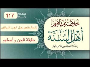 خلاصة مفاهيم أهل السنة | المفهوم (117) | حقيقة الجن وأصلهم