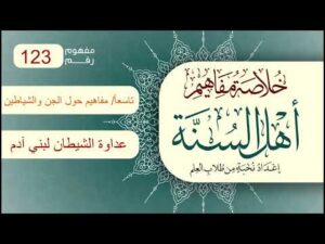 خلاصة مفاهيم أهل السنة | المفهوم (123) | عداوة الشيطان لبني آدم